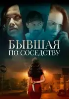  Бывшая по соседству смотреть онлайн (2019) бесплатно в HD