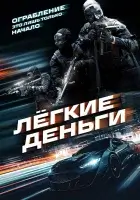  Лёгкие деньги смотреть онлайн (2026) бесплатно в HD