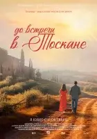  До встречи в Тоскане смотреть онлайн (2026) бесплатно в HD